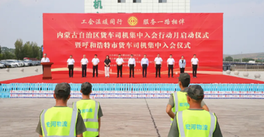 200余名貨車(chē)司機(jī)集中入會(huì)進(jìn)“娘家”——自治區(qū)總工會(huì)舉行全區(qū)貨車(chē)司機(jī)集中入會(huì)行動(dòng)月啟動(dòng)儀式暨呼和浩特市貨車(chē)司機(jī)集中入會(huì)儀式
